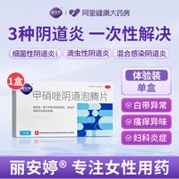 丽安婷 甲硝唑阴道泡腾片 7片*1盒