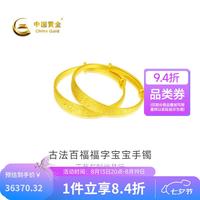 中国黄金 -足金古法百福福字宝宝手镯（一对）计价约31.27克GA0S335