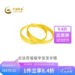 中国黄金 -足金古法百福福字宝宝手镯（一对）计价约31.27克GA0S335