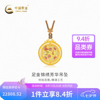 中国黄金 -足金吊坠锦绣芳华 计价约19.61克七夕礼物情人节送礼