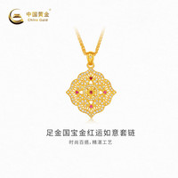 中国黄金 足金套链-国宝金红运如意(镶嵌)计价约17.72克七夕礼物情人节送礼