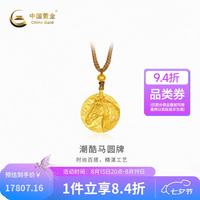 中国黄金 -古法潮酷马圆牌计价约15.31克七夕礼物情人节送礼