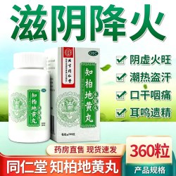 同仁堂 知柏地黄丸中成药360丸正品女用男士官降火滋阴虚方旗舰店