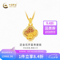 中国黄金 -足金套链花开富贵 计价约12.01克七夕礼物情人节送礼