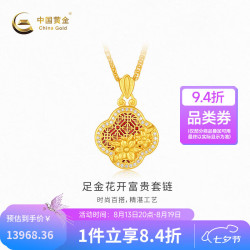 中国黄金 -足金套链花开富贵 计价约12.01克七夕礼物情人节送礼