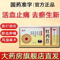 修正堂 0.26g*24片/盒 红药片