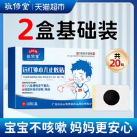 88VIP：敬修堂 小儿止咳贴远红外咳喘化痰贴儿童宝宝咳嗽支气管炎喉咙干痒感冒贴