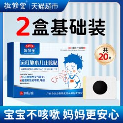 敬修堂 小儿止咳贴远红外咳喘化痰贴儿童宝宝咳嗽支气管炎喉咙干痒感冒贴