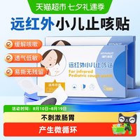 88VIP：海氏海诺 远红外小儿止咳贴宝宝幼儿舒缓感冒咳嗽外用敷帖穴位贴