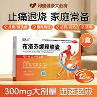 88VIP：恒医森 布洛芬缓释胶囊感冒止痛药成人正品牙痛痛经缓解退烧退烧药
