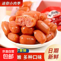 京喜 开袋即食小香肠拇指热狗小包装解饿休闲零食迷你肉枣香辣火腿肠 4粒装小肉枣2包（共8粒）