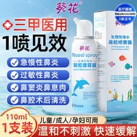 88VIP：葵花 医用鼻炎喷雾剂断过敏性鼻窦炎根儿童专用生理海盐水洗鼻腔塞