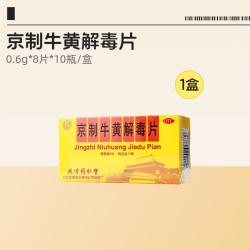 同仁堂 京制牛黄解毒片中成药北京同仁堂官方正品清热解毒生疮药房