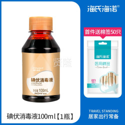 海氏海诺 碘伏消毒液医用皮肤伤口碘酒婴儿菌新儿SCG脐肚妇科杀生