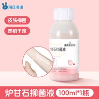 88VIP：海氏海诺 炉甘石抑菌液皮炎洗液湿疹止痒痱子皮肤瘙痒止痒液