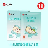 88VIP：仁和药业 仁和小儿感冒保健贴鼻堵塞婴幼儿宝宝中药贴流鼻涕贴风热寒喷嚏