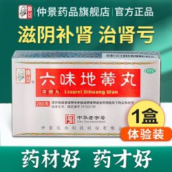 仲景 六味地黄丸正品补肾固精强肾六位味地黄丸滋阴肾阴虚遗精