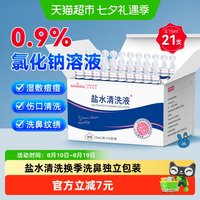 88VIP：海氏海诺 盐水小支清洗液儿童生理盐水洗鼻小支独立包装便携