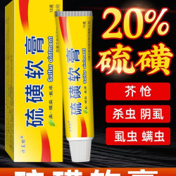 硫磺软膏20%浓度
