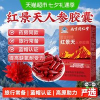 88VIP：六和乾坤 南京同仁堂红景天胶囊抗高原反应安川西藏旅游药缺氧正品非口服液