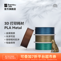百亿补贴：Bambu Lab 3D打印耗材PLA Metal金属色高韧易打印环保RFID智能识别