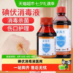 安其生 碘伏消毒液医用泡脚喷雾医疗棉签酊碘酒便携式络合碘
