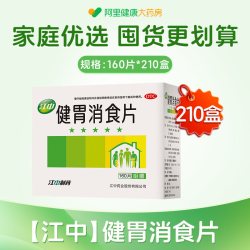 江中食疗 江中牌健胃消食片0.8g*160片消化不良大便酸腐食欲不佳腹胀调理