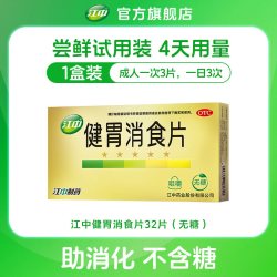 江中食疗 江中牌健胃消食片32片成人无糖型消化不良家庭装脘腹胀满27年4月