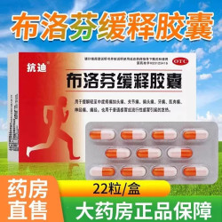 抗迪 布洛芬缓释胶囊22粒官方旗舰店正品头痛缓解痛经发热感冒药