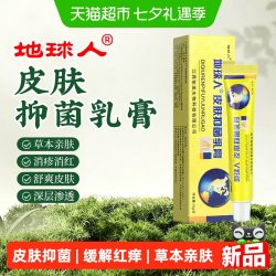 商源 地球人抑菌乳膏草本身上皮肤瘙痒正品专用止痒软膏外用身体痒