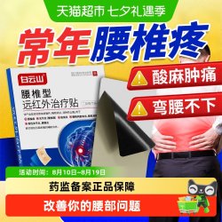 白云山 腰椎间盘突出专膏贴腰疼腰痛腰肌劳损理疗神器远红外治疗贴