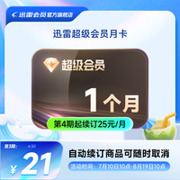 迅雷 超级会员月卡 连续包月