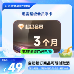迅雷 超级会员3个月 连包