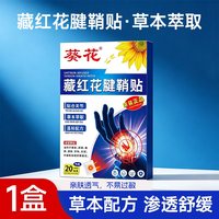 88VIP：妙品嘉 葵花腱鞘贴手腕劳损藏红花艾草扭伤手指大拇指关节疼痛肿胀腱鞘贴