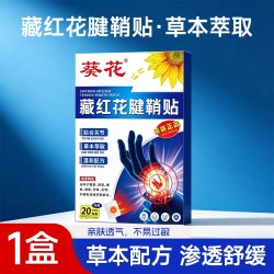 妙品嘉 葵花腱鞘贴手腕劳损藏红花艾草扭伤手指大拇指关节疼痛肿胀腱鞘贴