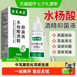 苗芙世家 自营正品】水杨酸酒精滴耳液中耳屎软化聍耵耳朵痒炎专用耳道清洗