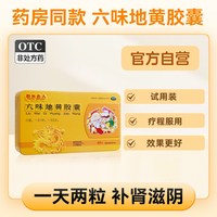 白云山 六味地黄丸胶囊剂固精强肾强身正品治早泄补肾虚延时官方旗舰店