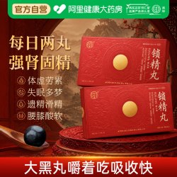 同仁堂 锁精丸黑丸子10丸锁阳固精遗精腰膝酸软盗汗失眠多梦中药
