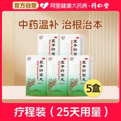 同仁堂 五子衍宗丸