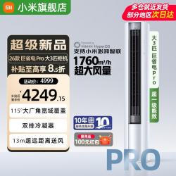 小米 巨省电Pro系列 72LW-PL30/N2A1（W） 新一级能效 立柜式空调 3匹
