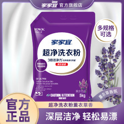 家家宜 超净薰衣草香洗衣粉家庭装大袋批发 手洗机洗低泡易漂持久留香 薰香超净洗衣粉10斤