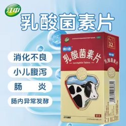 江中食疗 江中 乳酸菌素片 0.4g*8片*4板/盒小儿腹泻消化不良调理肠胃