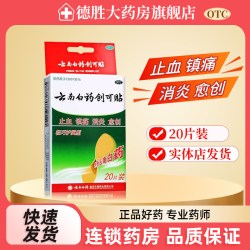 云南白药 创可贴20片装创口贴轻巧型伤口消炎镇痛止血小面积创伤