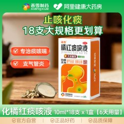 香雪 橘红痰咳液化痰口服合剂咳嗽咳嗽药咳痰止咳润肺清肺化痰止咳