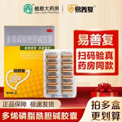 易善复 护肝胶囊多烯磷脂酰胆碱胶囊96粒