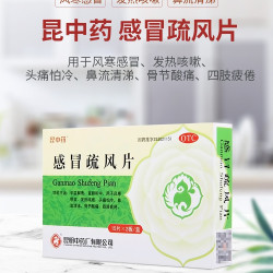 昆中 药感冒疏风片30片风寒感冒药发热咳嗽头痛冷鼻流清涕30