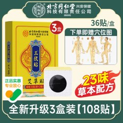 怡福寿 北京同仁堂三伏贴5cmx7cm36贴/盒儿童成人中老年冬病夏调穴位贴敷