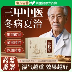 天猫 医用三伏贴祛湿驱寒冬病夏治调理脾胃三伏天穴位中医院成老人儿童