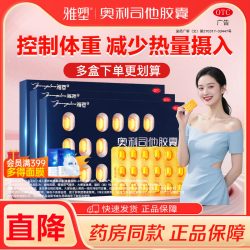 雅塑 奥利司他减肥胶囊男女减脂减重旗舰正品OTC认证控体重减肥药