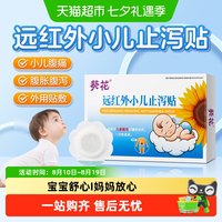 88VIP：葵花药业 葵花小儿止泻贴